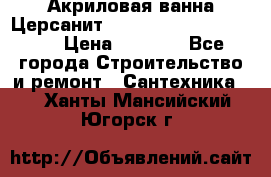 Акриловая ванна Церсанит Mito Red 170 x 70 x 39 › Цена ­ 4 550 - Все города Строительство и ремонт » Сантехника   . Ханты-Мансийский,Югорск г.